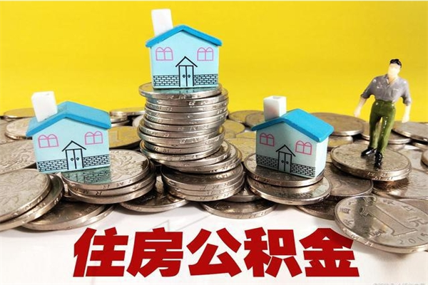 鄂尔多斯离职公积金里的钱可以取来吗（鄂尔多斯离职后住房公积金怎么全部取出来）