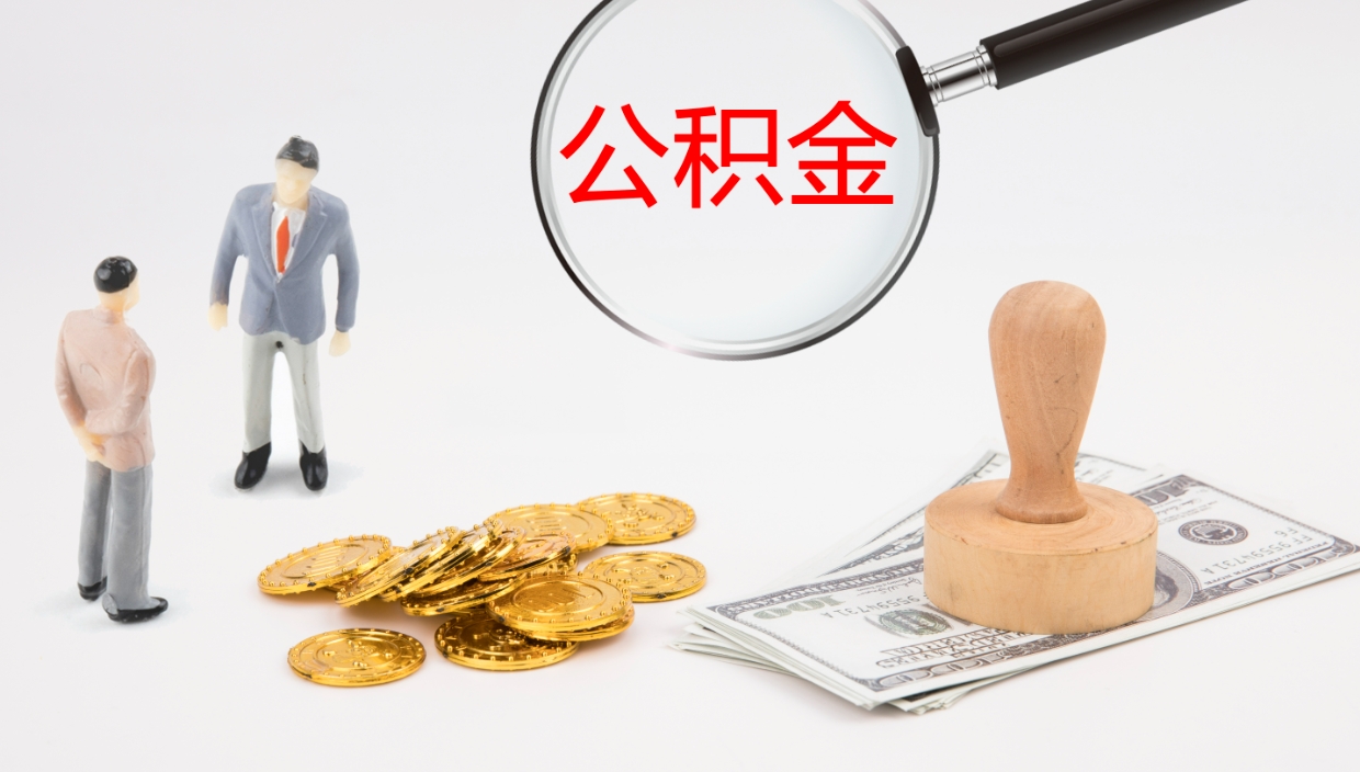 鄂尔多斯公积金提取中介（公积金提取中介联系方式）